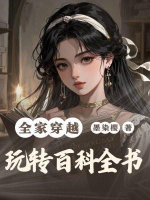 全家穿越古代免费阅读