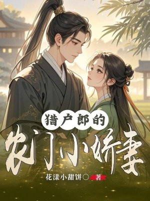 猎户家的小农女章节目录