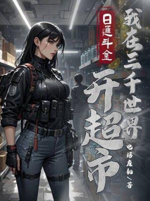 日入斗金我在三千世界开超市