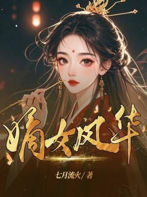 嫡女风华摄政王的调皮王妃