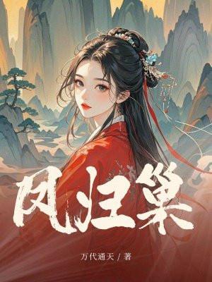 凤归巢产品怎么样