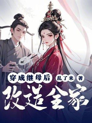 穿成后妈文 穿成后妈文