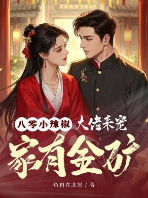 八零小辣妻