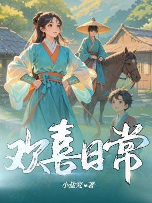 欢喜日常瞬间集锦