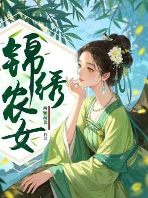 锦绣农女种田忙最新章节