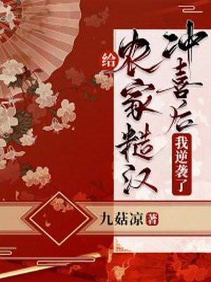农家糙汉俏媳妇