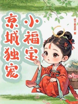 倾国独宠小福宝免费阅读