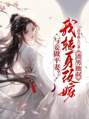 与妾做平妻?我转身改嫁渣男他叔免费阅读