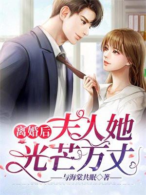 离婚后夫人成了大佬短剧结局