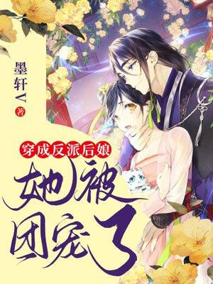 穿成反派后我被团宠了