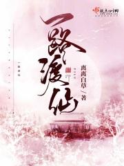 一路渡仙断更 一路渡仙断更