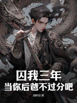我当你后爸的