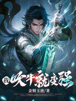 我吹牛就变强