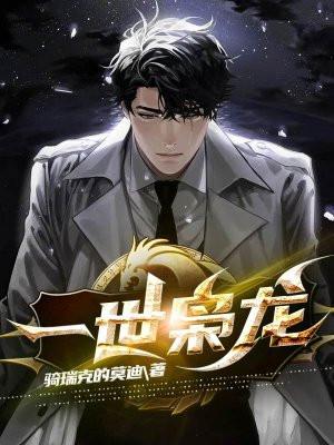一世枭龙免费