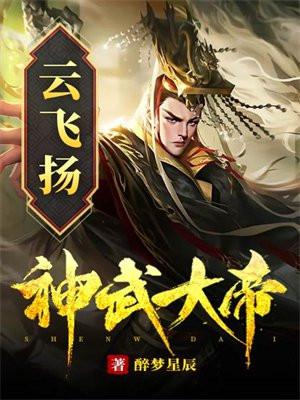神武大帝云飞扬林雨初