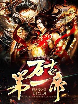 万古第一帝动漫