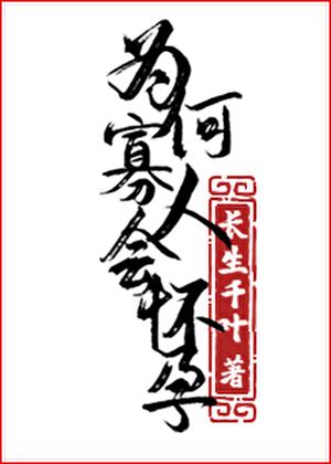为何寡人会怀孕免费阅读全文