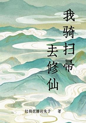 我骑扫帚去修仙 番外 我骑扫帚去修仙 番外