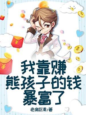 我靠儿子花钱当