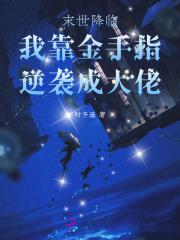 末世之金手指刷怪by