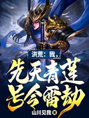 洪荒之我是先天人族