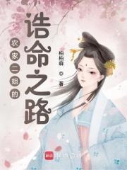 农家二姐的诰命之路百度