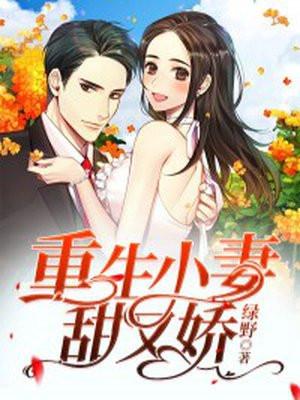 重生小甜妻又娇又飒