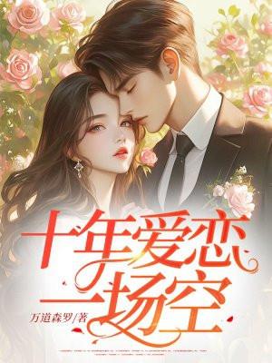 十年爱恋换一生伤