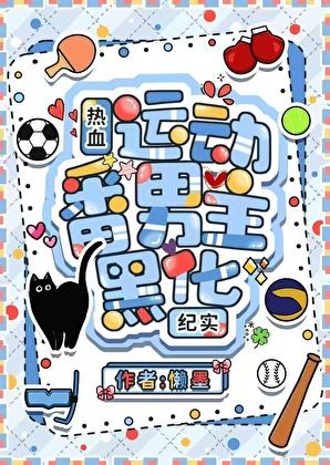热血运动番男主黑化纪实最新章节列表