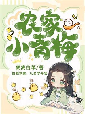 农家小青梅by青青竹 农家小青梅by青青竹
