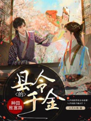 县令千金为救父亲舍身视频