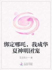 我成华夏神明团宠最后一章