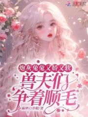炮灰兔兔又娇又软