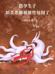 借肚生子