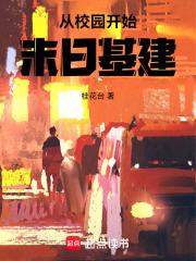 末日从学园默示录开始