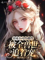 穿成小可怜后被死对头宠上天