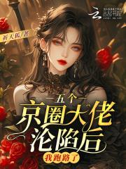 五个大佬争着捧我娱乐圈