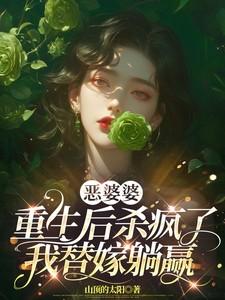 重生恶婆婆