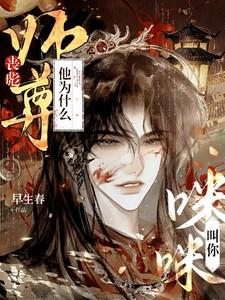 丧彪师尊他为什么叫你咪咪免费阅读