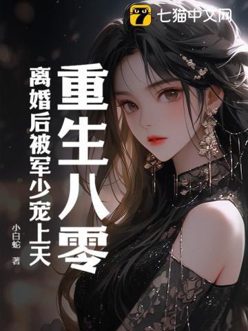 重生八零军婚首长宠上瘾