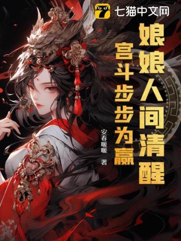 宫斗步步为赢虞听锦的结局