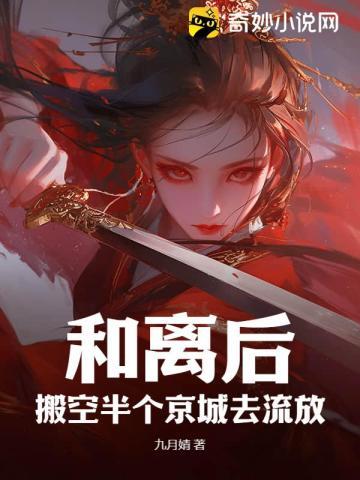 搬空半个京城去流放