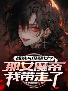 都选S级圣女那女魔帝我带走了的别名 都选S级圣女那女魔帝我带走了的别名