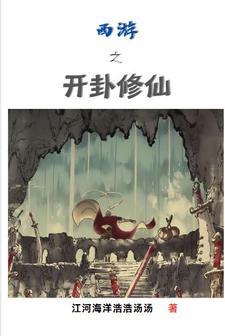 西游之开局播放