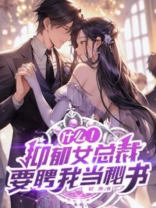 女主抑郁症总裁文