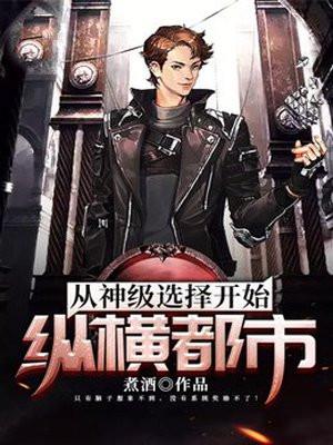 从神级选择开始纵横都市全文免费阅读周源