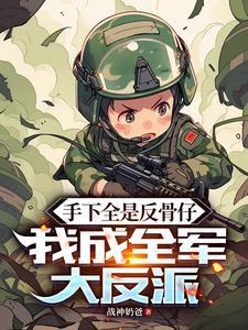 手下全是反骨仔我成全军大反派