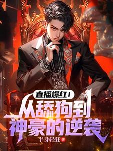 从直播到巨星的