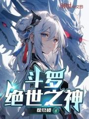 斗罗绝世之神霍雨萱免费阅读