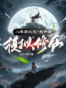 八年后必死我开启模拟修仙笔趣阁
